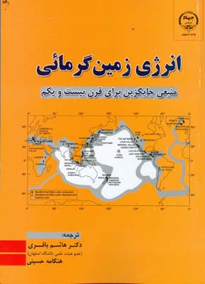 انرژی زمین‌گرمائی: منبعی جایگزین برای قرن بیست و یکم